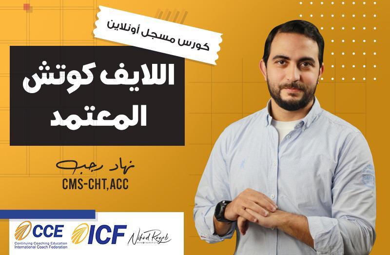 اللايف كوتش المعتمد (برنامج CCE معتمد من الفيدرالية الدولية للكوتشنج)