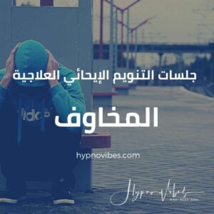 جلسات التحرر من المخاوف