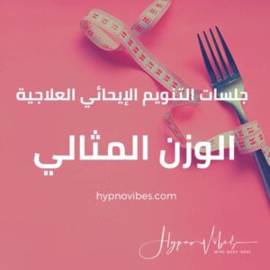 جلسات الوصول إلى الوزن المثالي