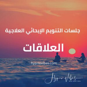 جلسات جذب شريك الحياة وعلاج العلاقات