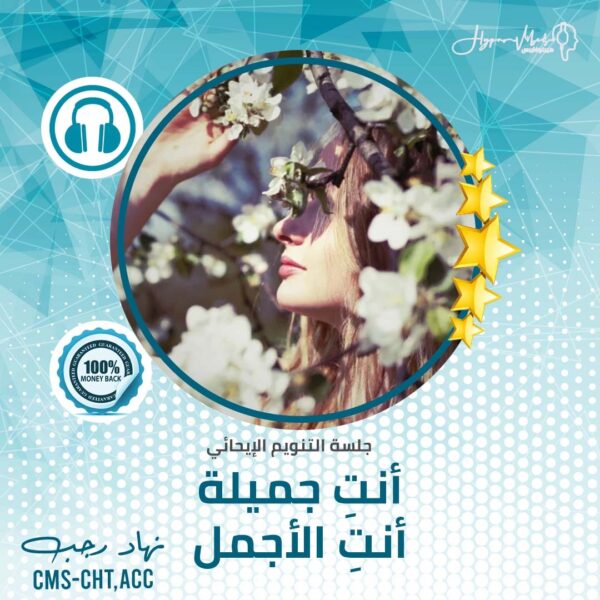 أنتي جميلة أنتي الأجمل (جلسة متقدمة) - جلسة التنويم الإيحائى