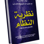 كتاب نظرية النظام للمدرب والمعالج بالتنويم الإيحائي نهاد رجب