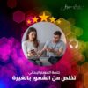 تخلص من الغيرة في العلاقات والحياة - جلسة التنويم الإيحائى