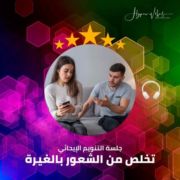 تخلص من الغيرة في العلاقات والحياة - جلسة التنويم الإيحائى