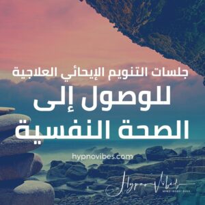 جلسات الصحة النفسية