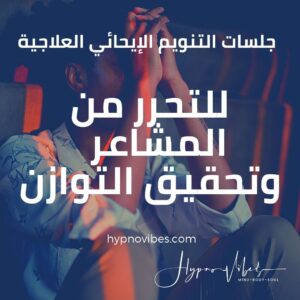 جلسات التحرر من المشاعر السلبية