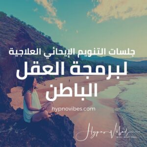 جلسات برمجة العقل الباطن