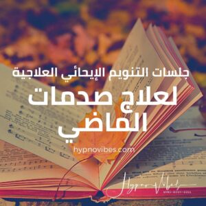 جلسات علاج صدمات الماضي