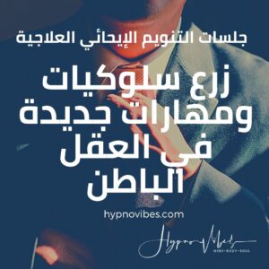 جلسات برمجة السلوكيات والمهارات اللاواعية