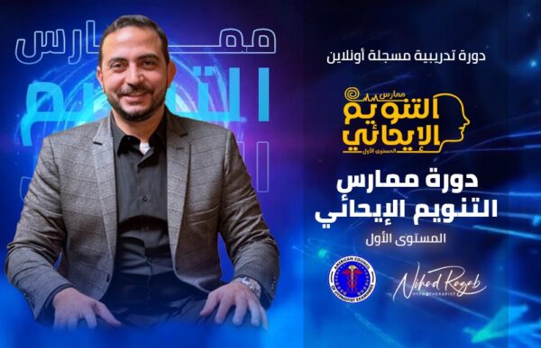 ممارس التنويم الإيحائي التحليلي (المستوى الأول) - باعتماد الأكاديمية العالمية للتنويم الإيحائي
