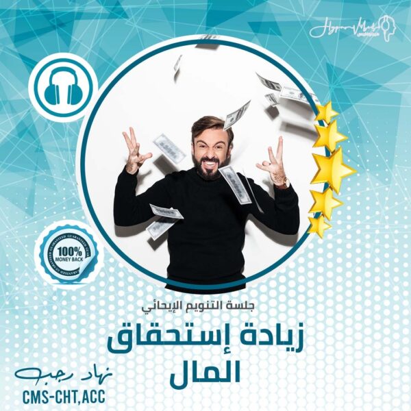 ⁦زيادة استحقاق المال - جلسة التنويم الإيحائى⁩ - الصورة ⁦2⁩