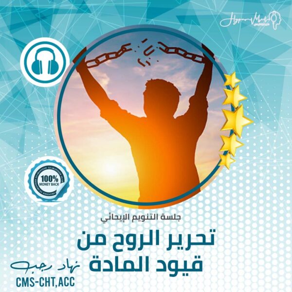 ⁦تحرير الروح من قيود المادة - جلسة التنويم الإيحائى⁩ - الصورة ⁦2⁩