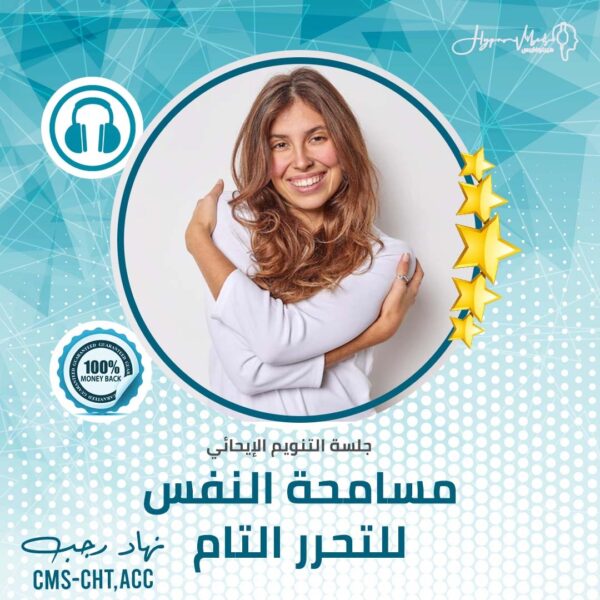 ⁦مسامحة النفس للتحرر التام- جلسة التنويم الإيحائى⁩ - الصورة ⁦2⁩