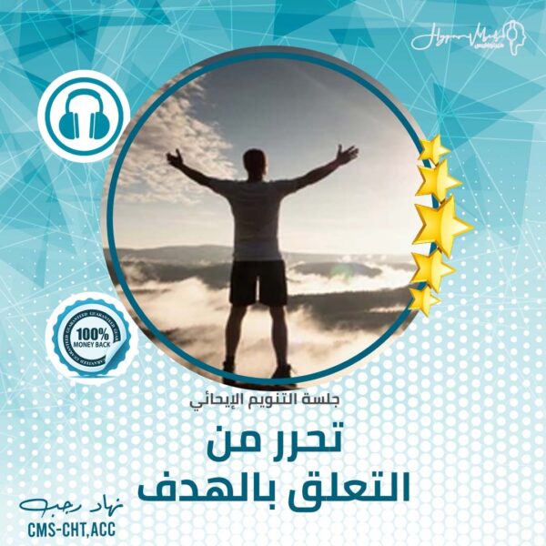 ⁦تحرر من التعلق بالهدف - جلسة التنويم الإيحائى⁩ - الصورة ⁦2⁩