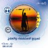 تسريع الشفاء الذاتي (285Hz/ 14.1Hz) -موجات صوتية