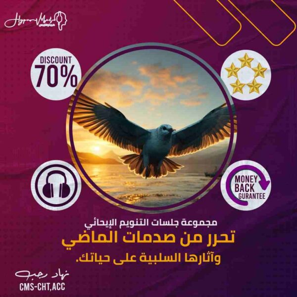 مجموعة جلسات التنويم المغناطيسي للتحرر من صدمات الماضي