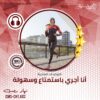 أنا أجري باستمتاع وسهولة - توكيدات.. أنا أكون