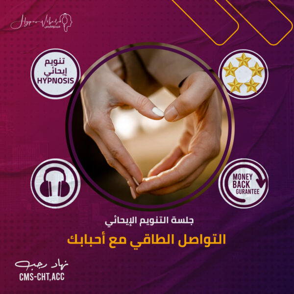التواصل الطاقي مع أحبابك - جلسة التنويم الإيحائى