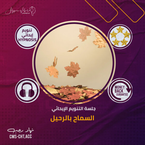 السماح بالرحيل لتفكيك المشاعر وحل المشكلات - جلسة التنويم الإيحائى