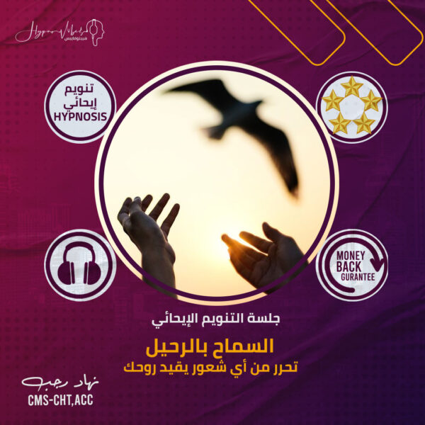 السماح بالرحيل