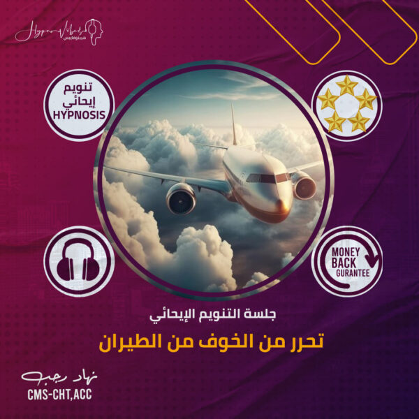 تحرر من الخوف من الطيران - جلسة التنويم الإيحائى