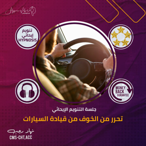 تحرر من الخوف من قيادة السيارات - جلسة التنويم الإيحائى