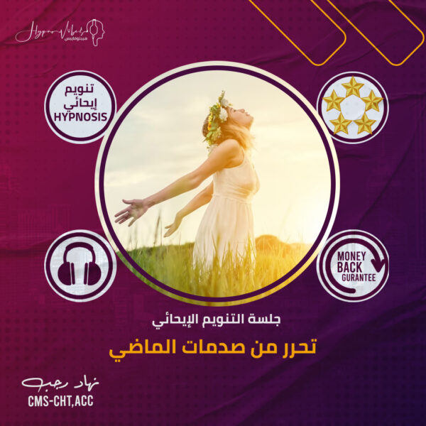 تحرر من صدمات الماضي - جلسة التنويم الإيحائى