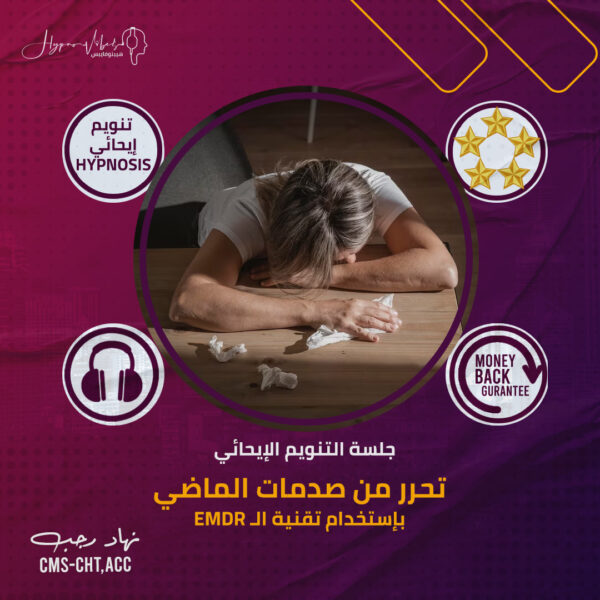 تحرر من صدمات الماضي بإستخدام تقنية ال EMDR - جلسة التنويم الإيحائى