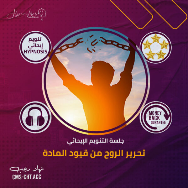 تحرير الروح من قيود المادة - جلسة التنويم الإيحائى