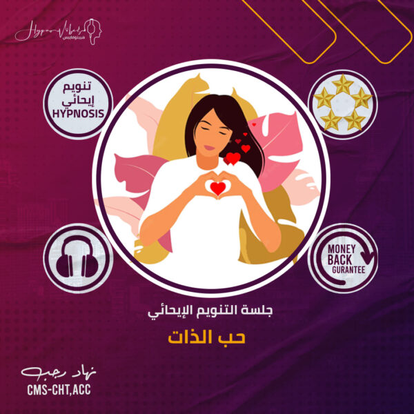 حب الذات - جلسة التنويم الإيحائى