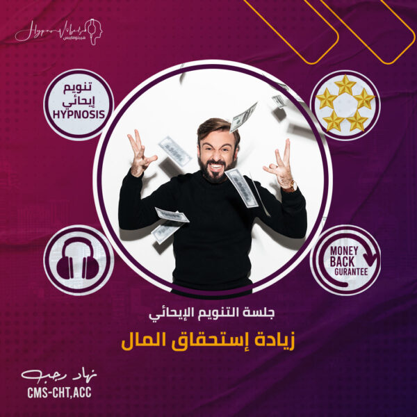 زيادة استحقاق المال - جلسة التنويم الإيحائى