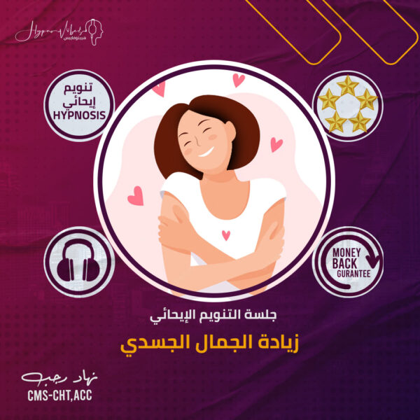زيادة الجمال الجسدي والاستمتاع بطاقة الشباب - جلسة التنويم الإيحائى (+8D)