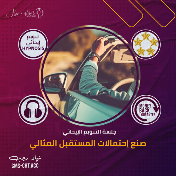 صنع إحتمالات المستقبل المثالي - جلسة التنويم الإيحائى