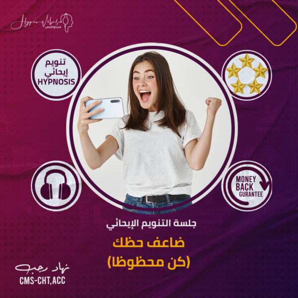 ضاعف حظك (كن محظوظا) - جلسة التنويم الإيحائى
