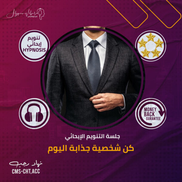 كن شخصية جذابة اليوم - جلسة التنويم الإيحائى