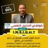 كوتشنج التحليل النفسي وفن الوصول للجذور | I.N.S.I.G.H.T