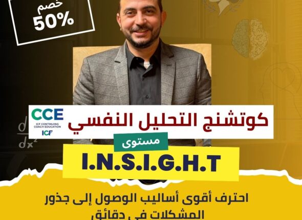 كوتشنج التحليل النفسي I.N.S.I.G.H.T (1)