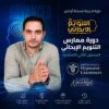 ممارس التنويم الإيحائي التحليلي (المستوى الثان) - باعتماد الأكاديمية العالمية للتنويم الإيحائي
